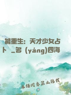 異能重生：天才少女占卜師