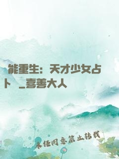 異能重生：天才少女占卜師