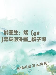 異能重生：拐個(gè)男友回外星