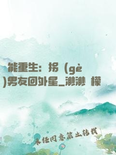 異能重生：拐個(gè)男友回外星