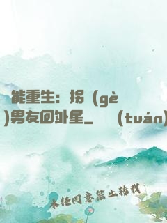 異能重生：拐個(gè)男友回外星
