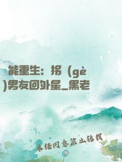 異能重生：拐個(gè)男友回外星