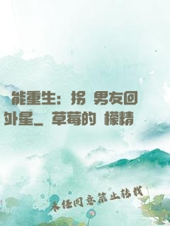 異能重生：拐個男友回外星