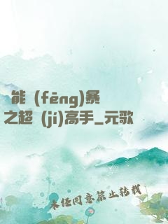 異能風(fēng)暴之超級(jí)高手
