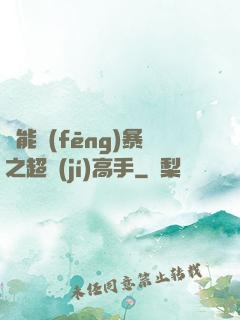 異能風(fēng)暴之超級(jí)高手