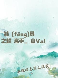 異能風(fēng)暴之超級高手