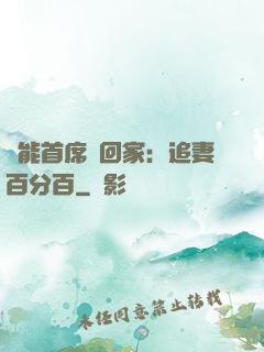 異能首席帶回家：追妻百分百