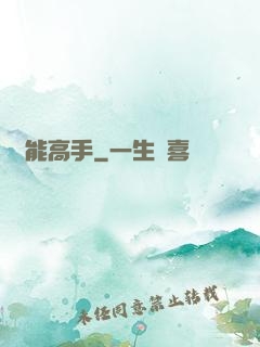 異能高手