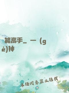 異能高手