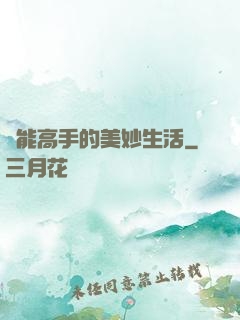 異能高手的美妙生活
