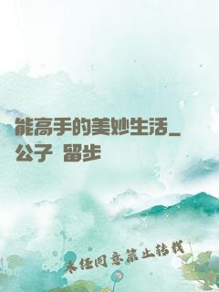 異能高手的美妙生活