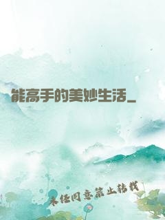 異能高手的美妙生活