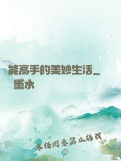 異能高手的美妙生活