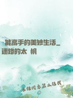異能高手的美妙生活