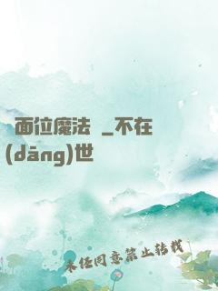 異面位魔法師