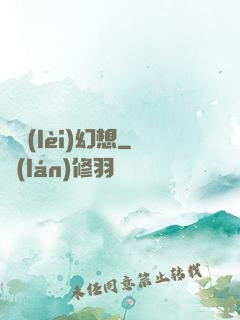 異類(lèi)幻想