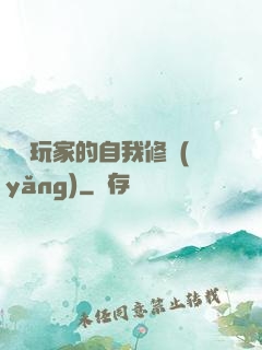 異類玩家的自我修養(yǎng)
