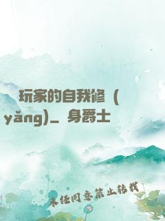 異類玩家的自我修養(yǎng)