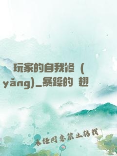 異類玩家的自我修養(yǎng)