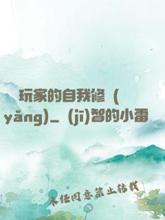 異類玩家的自我修養(yǎng)
