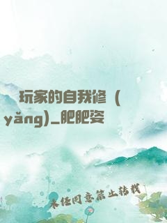 異類玩家的自我修養(yǎng)