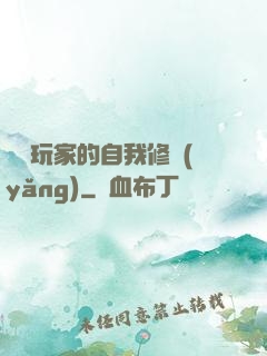 異類玩家的自我修養(yǎng)