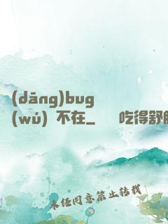 當(dāng)bug無(wú)處不在