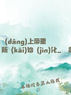 當(dāng)上帝重新開(kāi)始進(jìn)化