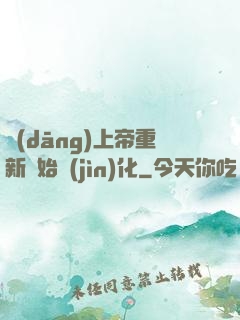 當(dāng)上帝重新開始進(jìn)化