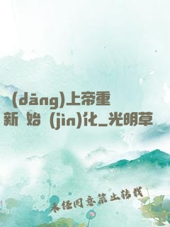 當(dāng)上帝重新開始進(jìn)化