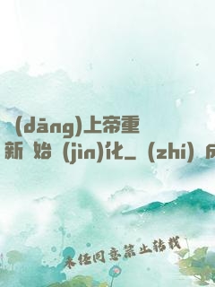 當(dāng)上帝重新開始進(jìn)化