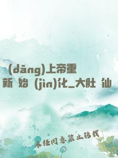 當(dāng)上帝重新開始進(jìn)化