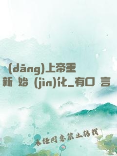 當(dāng)上帝重新開始進(jìn)化