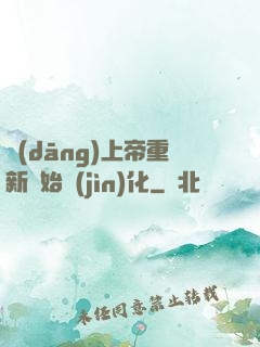 當(dāng)上帝重新開始進(jìn)化