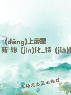 當(dāng)上帝重新開始進(jìn)化