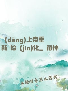 當(dāng)上帝重新開始進(jìn)化