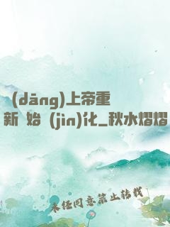 當(dāng)上帝重新開始進(jìn)化