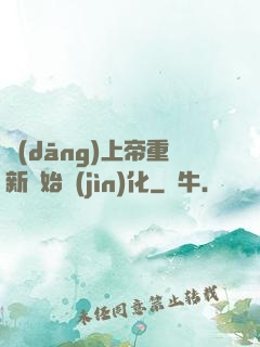 當(dāng)上帝重新開始進(jìn)化