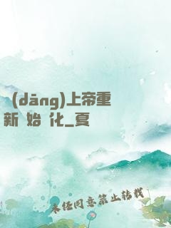當(dāng)上帝重新開始進化