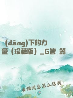 當(dāng)下的力量（珍藏版）