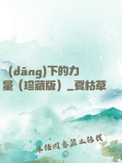 當(dāng)下的力量（珍藏版）