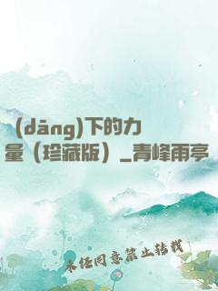 當(dāng)下的力量（珍藏版）