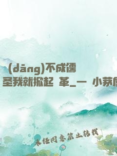 當(dāng)不成儒圣我就掀起變革