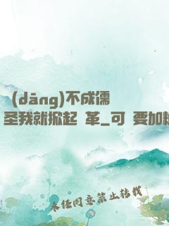 當(dāng)不成儒圣我就掀起變革