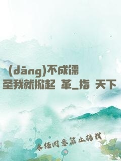 當(dāng)不成儒圣我就掀起變革