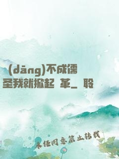 當(dāng)不成儒圣我就掀起變革