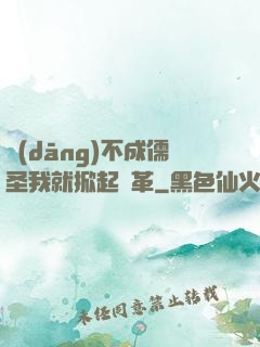 當(dāng)不成儒圣我就掀起變革