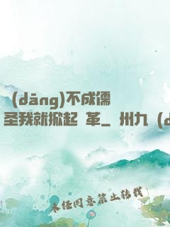 當(dāng)不成儒圣我就掀起變革