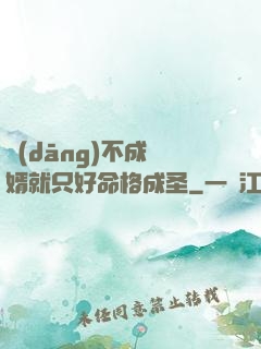 當(dāng)不成贅婿就只好命格成圣