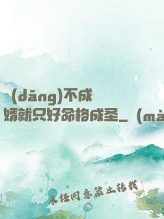 當(dāng)不成贅婿就只好命格成圣